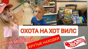 ОХОТА НА HOT WHEELS.КРУТЫЕ НАХОДКИ