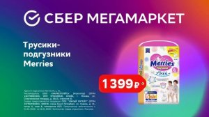 СберМегаМаркет Первая распродажа года, подгузники