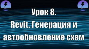 Урок 8. EVA в Revit. Генерация и автообновление схем
