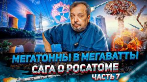 Мегатонны в Мегаватты 0. ВОУ НОУ. Сага о РОСАТОМе часть 7 | Геоэнергетика Инфо