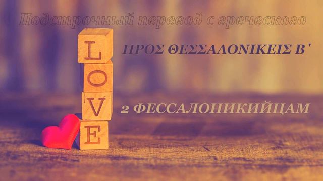 2 ФЕССАЛОНИКИЙЦАМ Πρὸς Θεσσαλονικεῖς Β΄ смотреть онлайн