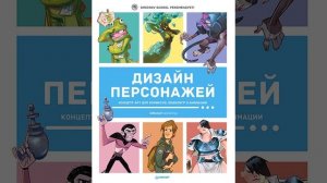 Аудиокнига «Дизайн персонажей. Концепт-арт для комиксов, видеоигр и анимации» 3dtotal Publishing
