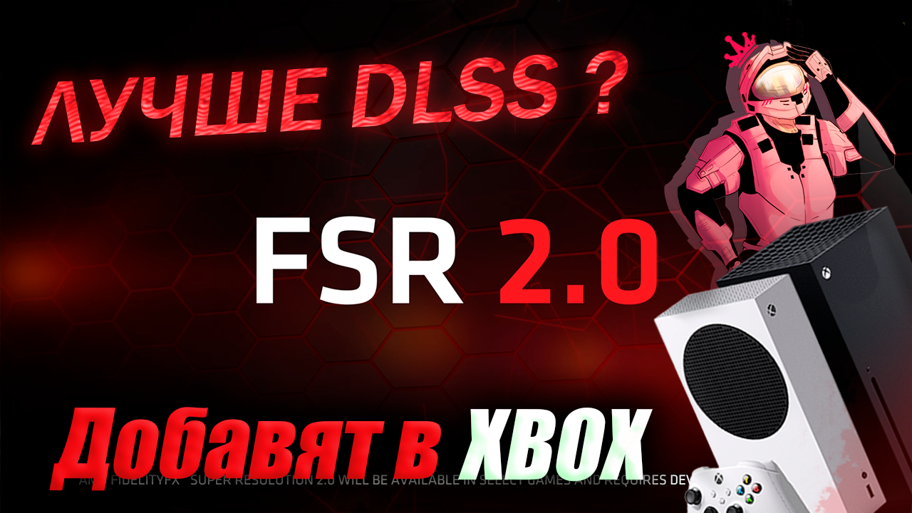 AMD представили FSR 2.0 Какие видеокарты поддерживаются? Поддержка XBOX?! Какие улучшения?