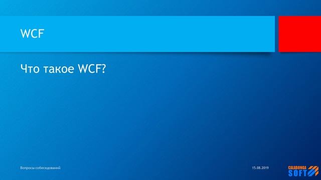 Что такое WCF? смотреть онлайн