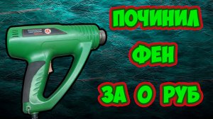 Простой способ ремонта строительного фена без затрат.
