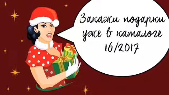 Скоро Новый год! Пора приобретать подарки от AVON! Каталог С16 действует до 4 декабря! смотреть онлайн