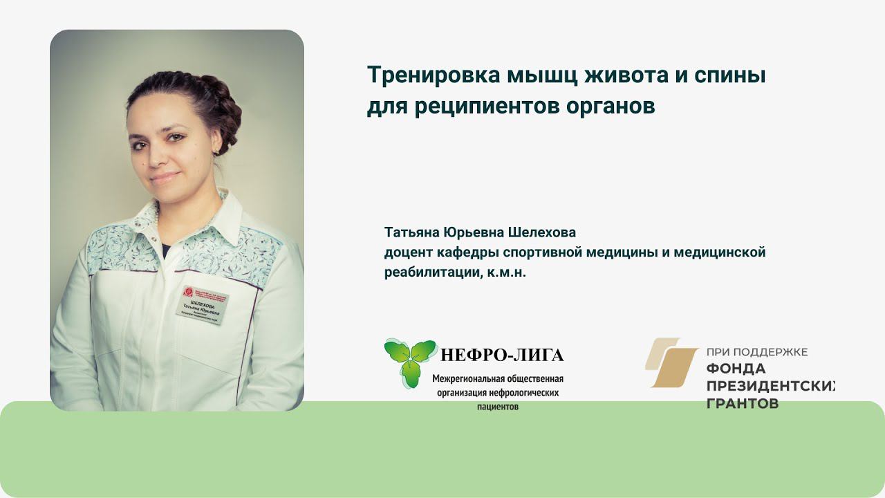 Тренировка мышц живота и спины для реципиентов органов