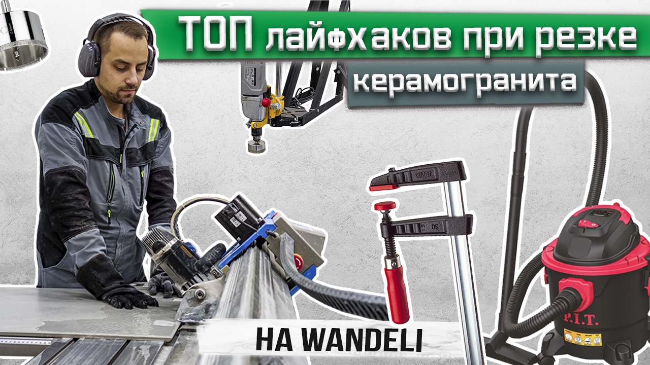 Полезные лайфхаки при резке керамогранита/ Топ лайфхаков при резке на Wandeli/ Резка плитки/ СитиРез смотреть онлайн