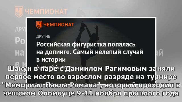 Горшков назвал дисквалификацию российской фигуристки Шакун пятном на федерации