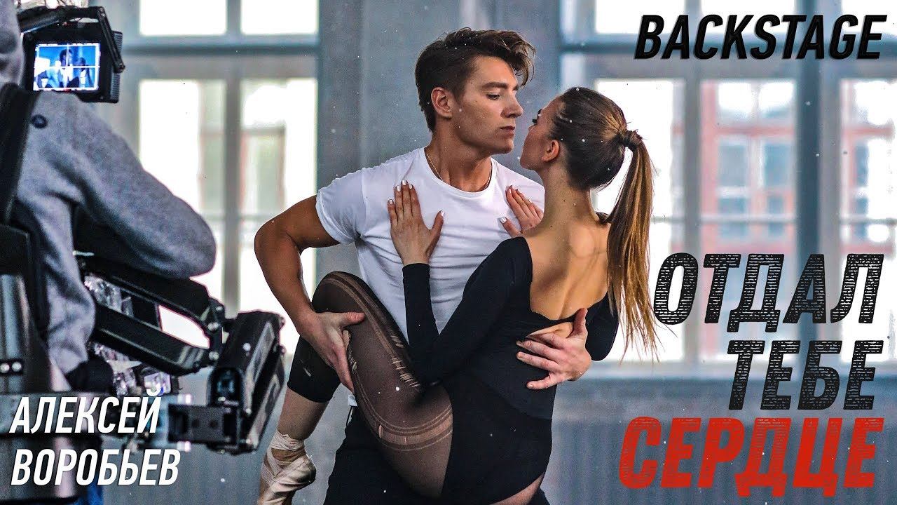 Бэкстейдж клипа АЛЕКСЕЙ ВОРОБЬЕВ - ОТДАЛ ТЕБЕ СЕРДЦЕ смотреть онлайн
