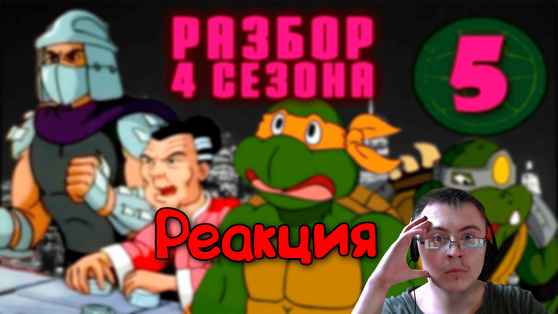 Мама Шреддера и Евротур | TMNT - 1987, 4 сезон ( Старый Видик ) | Реакция