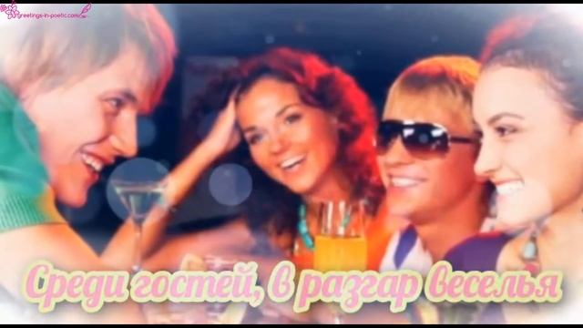 С днём рождения любимой девушке видео смотреть онлайн