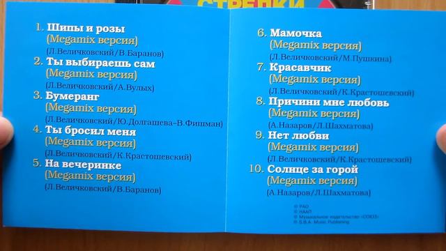 Стрелки - MegaMix / распаковка cd / смотреть онлайн