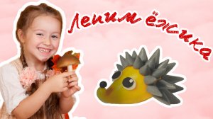 Лепим ёжика из пластилина