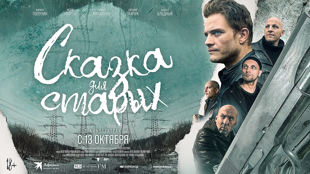 Сказка для старых смотреть онлайн