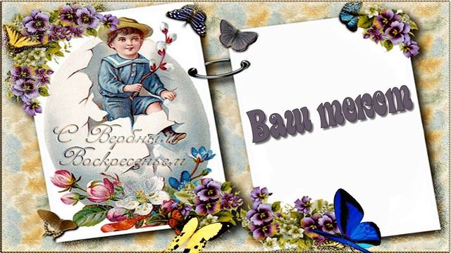 Бесплатный Футаж для текста С Вербным воскресеньем1 смотреть онлайн