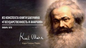 Карл Маркс — Из конспекта книги Бакунина «Государственность и анархия» (01.75)