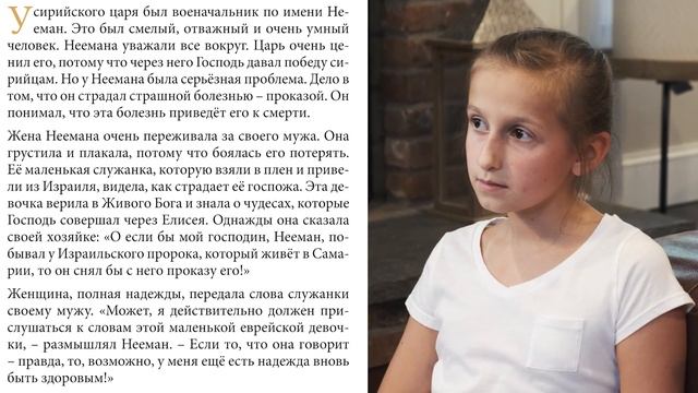 День 182. Маленькая служанка из израиля - Детская Библия смотреть онлайн