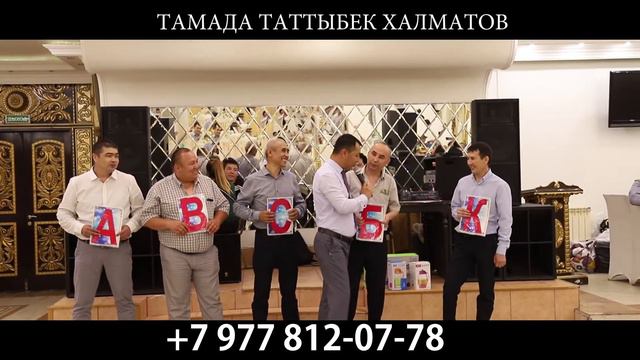 ТАМАДА ТАТТЫБЕК ХАЛМАТОВ ТОЙДУ ЖАРДЫ ... +7 977 812-07-78 смотреть онлайн