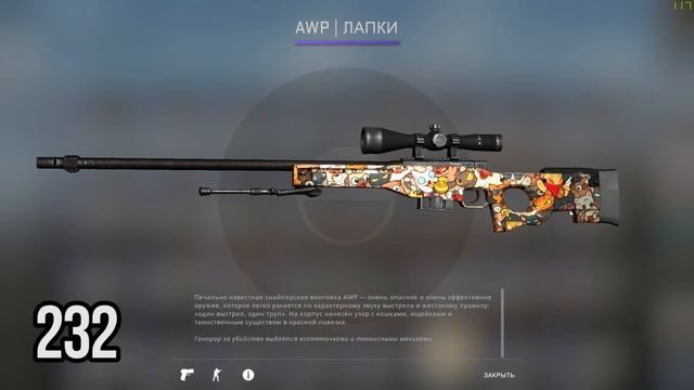 САМЫЕ РЕДКИЕ ПАТТЕРНЫ НА АВП ЛАПКИ. ПАТТЕРНЫ AWP. PAW РЕДКИЕ СКИНЫ В КСГО смотреть онлайн