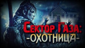 В стиле Сектор газа " Охотница"