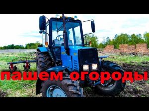 МТЗ 82.1.Вспашка огорода.МТЗ 892.2 нарезка борозд.