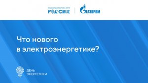 Что нового в электроэнергетике?