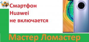 Смартфон Huawei не включается