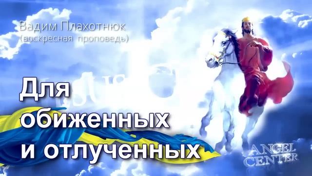 Вадим Плахотнюк Для обиженных и отлученных смотреть онлайн