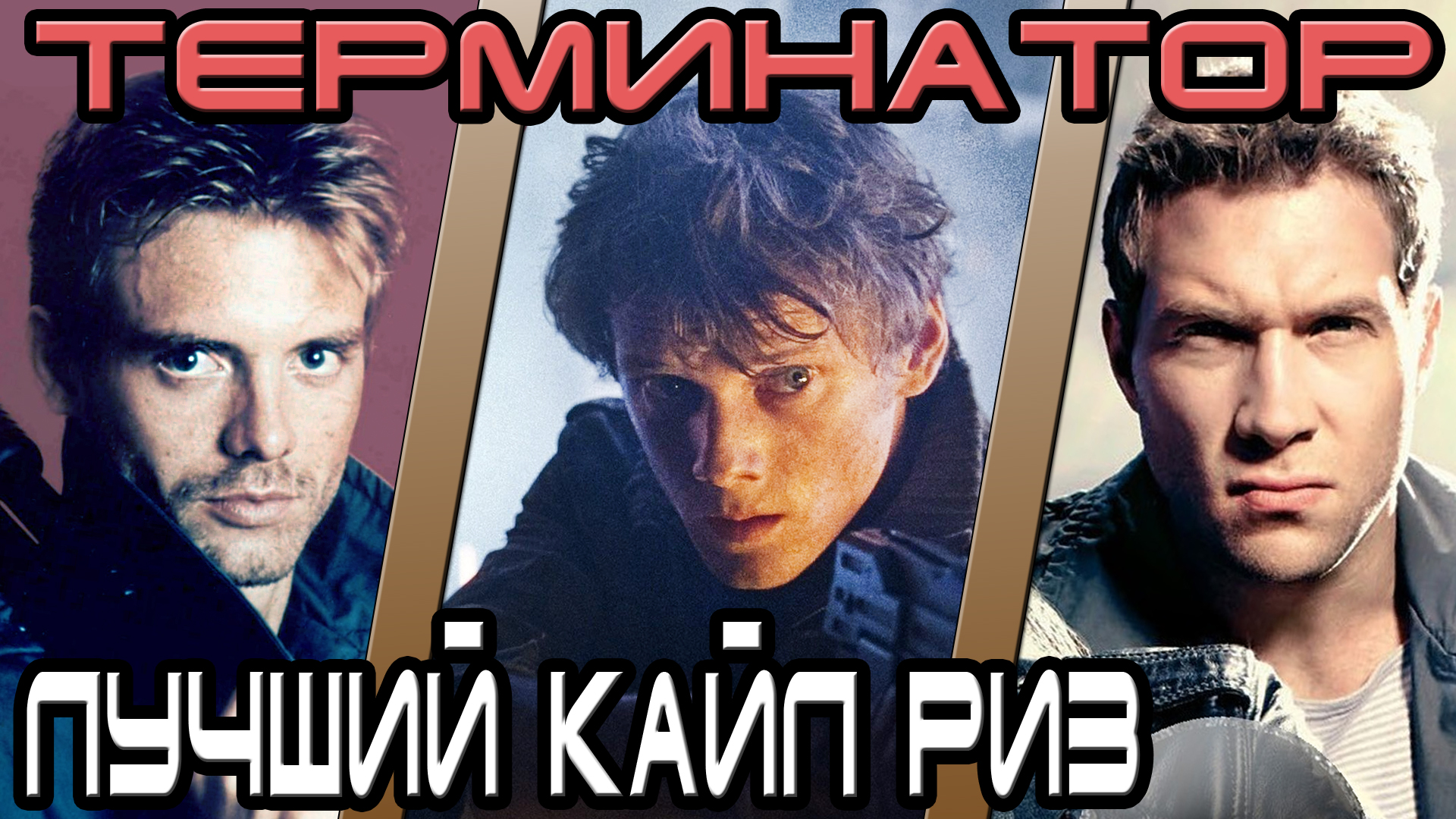 Терминатор - кто лучший Кайл Риз [ОБЪЕКТ] смотреть онлайн
