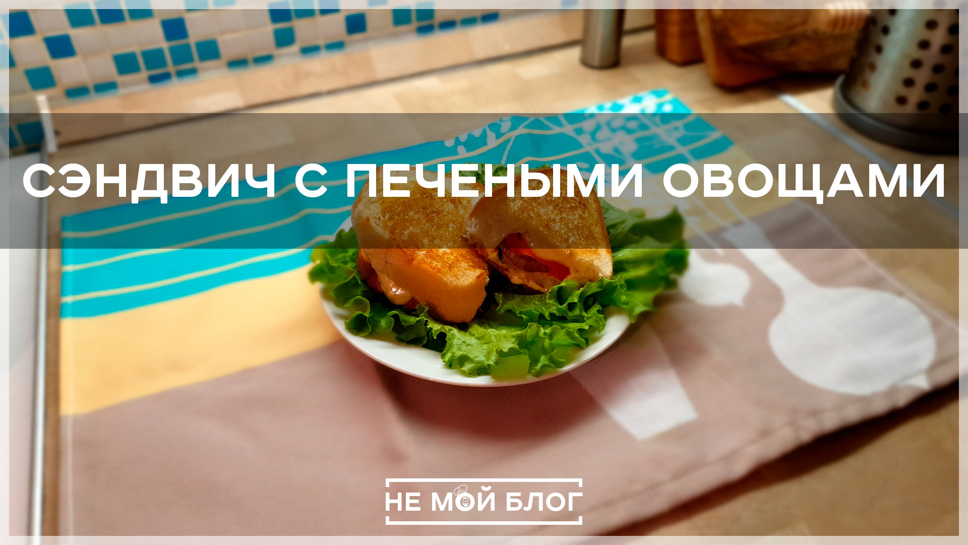 Сэндвич с печеными овощами смотреть онлайн