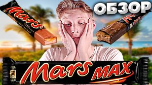 ЛЕГЕНДА ВСЁ ЕЩЁ ЖИВА | MARS MAX БАТОНЧИК ШОКОЛАДА | ОБЗОР