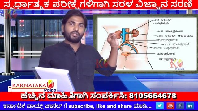 ಜೀವ ಕ್ರಿಯೆಗಳು-8 |SSLC NCERT SCIENCE IN KANNADA| UMAR FARUK MEERANAYAK | KARNATAKA VOICE смотреть онлайн