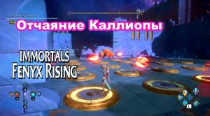 Отчаяние Каллиопы. Immortals Fenyx Rising.