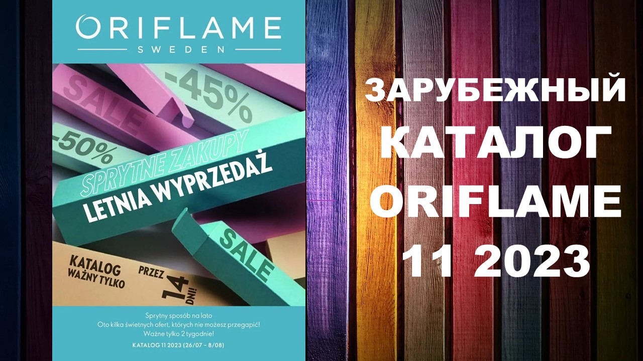 КАТАЛОГ ОРИФЛЕЙМ 11 2023 ЗАРУБЕЖНЫЙ #OriWebRu