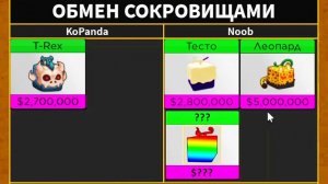 БЛОКС ФРУТС ТРЕЙДЫ - ЧТО ДАЮТ за ТИ РЕКСА  Роблокс Ван Пис Blox Fruits T-REX