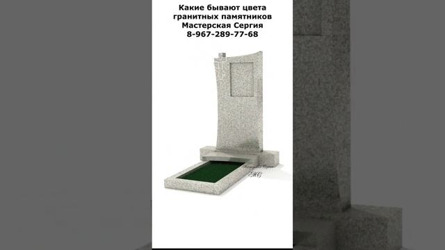 Какие бывают цвета гранитных памятников. СКИДКА 10% при заказе памятника на фундаменте рит. плиты смотреть онлайн