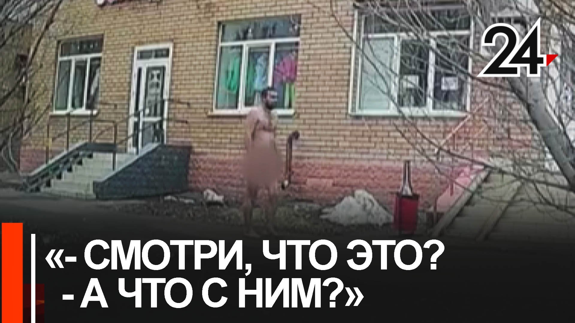 По улицам Казани ходил голый мужчина смотреть онлайн