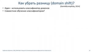 Глубинное обучение, ФКН ВШЭ, осень 2020, Лекция 8: Оптимизация против нейросетей или Adversarial X