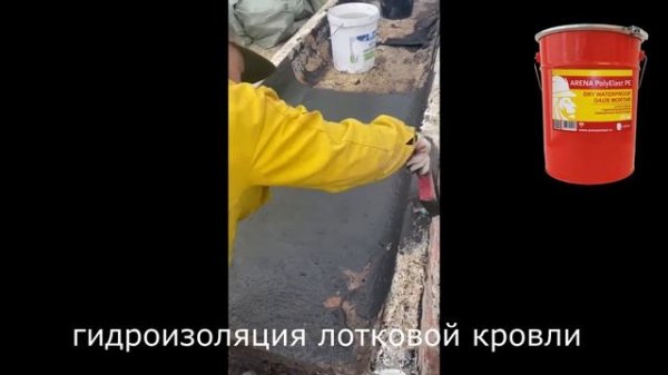 ARENA PolyElast PE нанесение гидроизоляции на лотковую кровлю