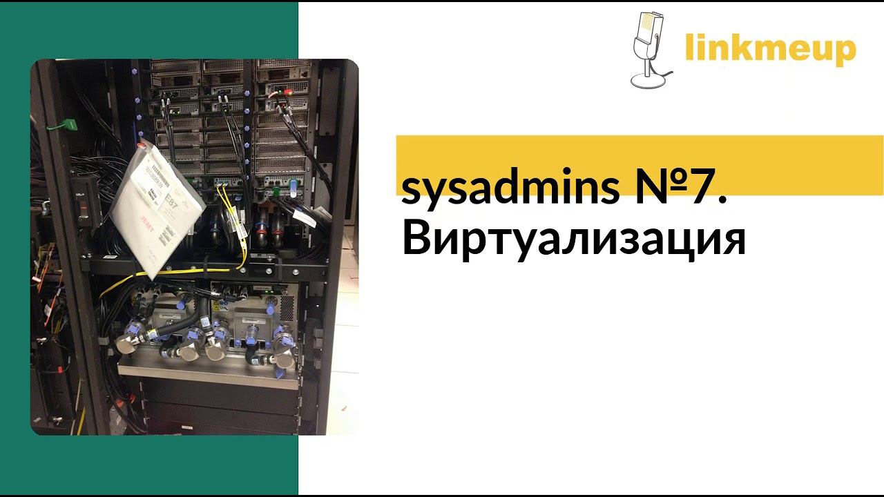 sysadmins №7. Виртуализация смотреть онлайн