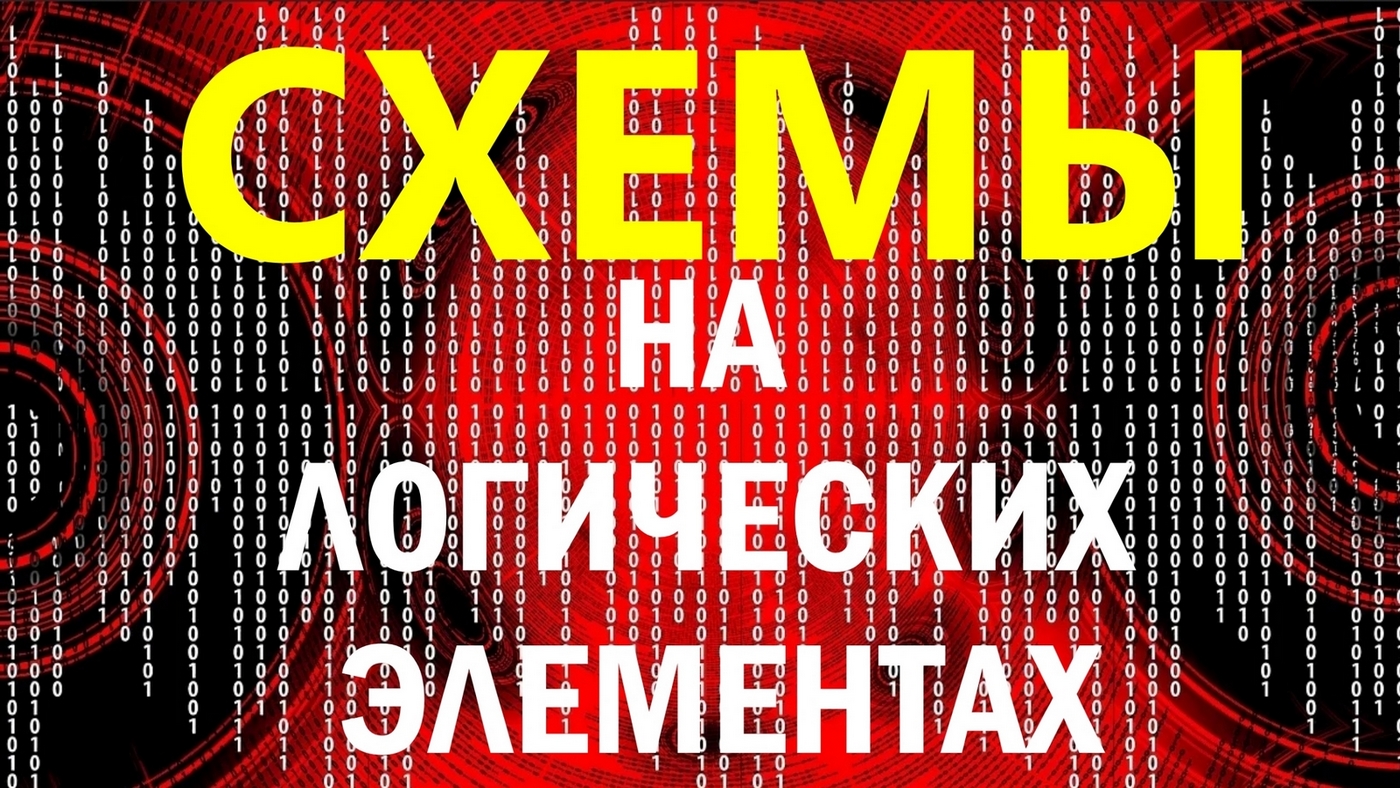 Схемы на логических элементах смотреть онлайн