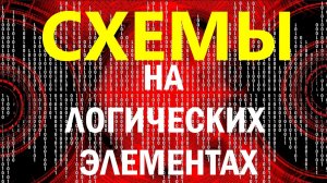 Схемы на логических элементах