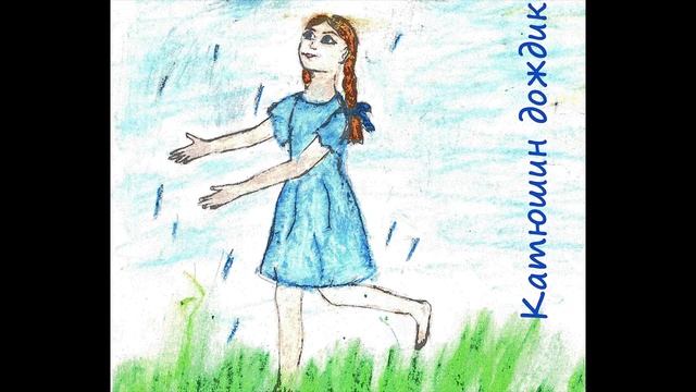 Катюшин дождик. Рассказ Василия Белова. смотреть онлайн
