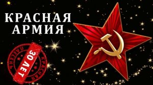Красная Плесень-   Красная армия