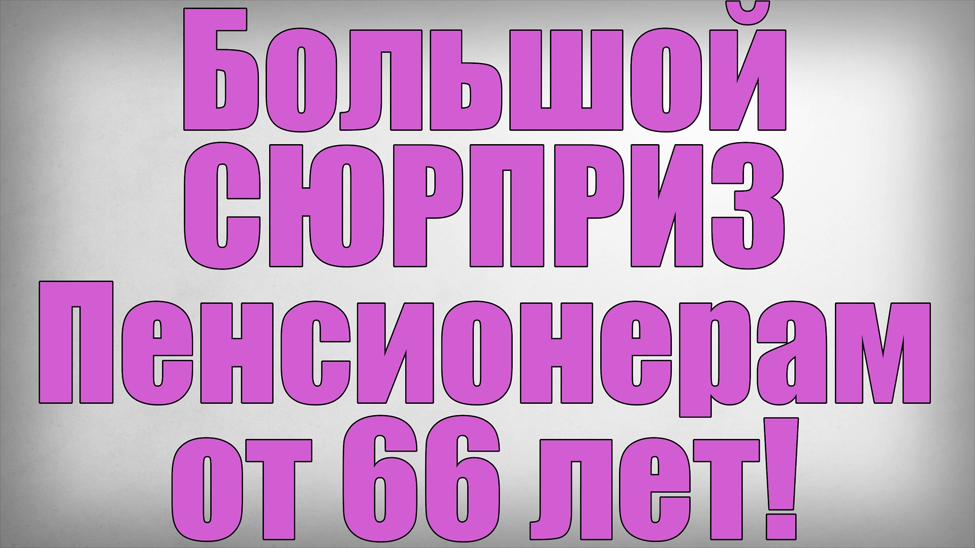 Большой СЮРПРИЗ Пенсионерам от 66 лет смотреть онлайн