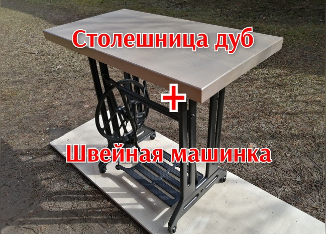 СтоДубовая столешница на станине швейной машинки.л лофт.mp4 смотреть онлайн