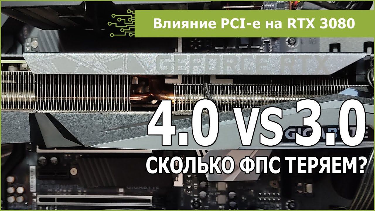 RTX 3080: есть ли разница между PCI-e 4.0 и 3.0? смотреть онлайн