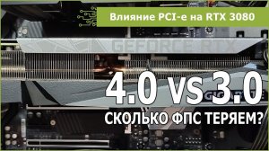 RTX 3080: есть ли разница между PCI-e 4.0 и 3.0?