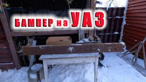СИЛОВОЙ БАМПЕР НА УАЗ ИЗ ШВЕЛЛЕРА своими руками
